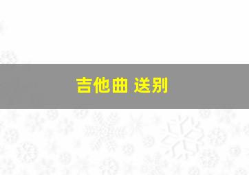 吉他曲 送别